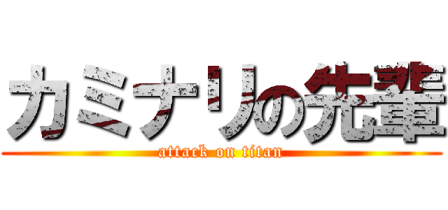 カミナリの先輩 (attack on titan)