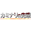 カミナリの先輩 (attack on titan)
