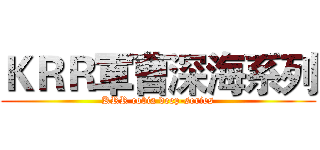 ＫＲＲ軍曹深海系列 (KRR cobia deep-series)