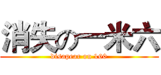 消失の一米六 (disapear on 160)