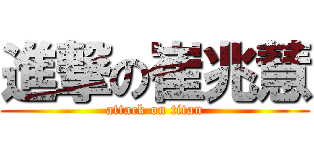 進撃の崔兆慧 (attack on titan)