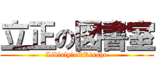 立正の図書室 (Liblaly　of　Rissho)