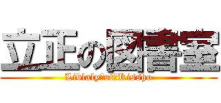 立正の図書室 (Liblaly　of　Rissho)