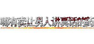 哪有卖让男人讲真话的药 (哪有卖让男人讲真话的药【电-话151x68344x817-Q1065427042元-吉-药-业】我们做的是长期生意,靠的是老客户长期支持 哪有卖让男人讲真话的药在发表了一篇http://sngk.net/QdYKPm

参考消息网我们做的是长期生意,靠的是老客户长期支持也许我们早该意识到，就连鲍勃·霍斯金斯（金球奖戏剧类电影男主角 
)