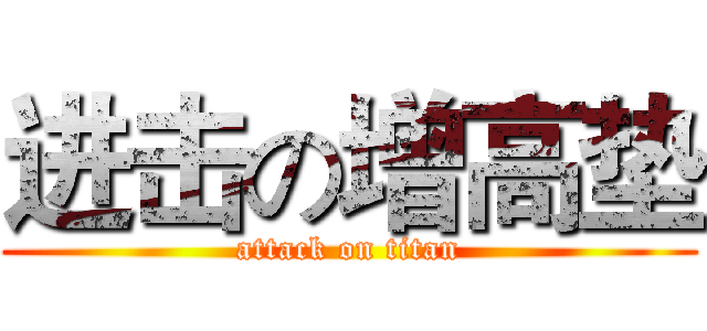 进击の增高垫 (attack on titan)