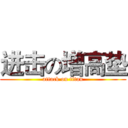 进击の增高垫 (attack on titan)