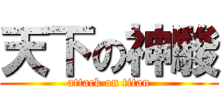 天下の神駿 (attack on titan)