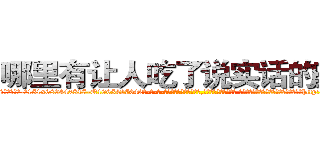 哪里有让人吃了说实话的药卖 (哪里有让人吃了说实话的药卖【电-话151x68344x817-Q1065427042元-吉-药-业】我们做的是长期生意,靠的是老客户长期支持 哪里有让人吃了说实话的药卖在发表了一篇http://sngk.net/2VOC0m

参考消息网我们做的是长期生意,靠的是老客户长期支持也许我们早该意识到，就连鲍勃·霍斯金斯（金球奖戏剧类电影男主角 
)