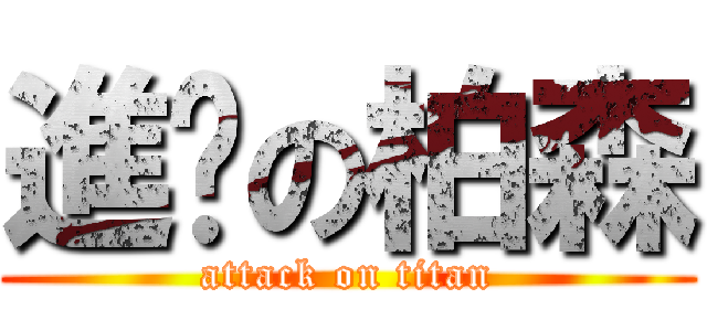 進擊の柏森 (attack on titan)