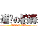 進擊の柏森 (attack on titan)