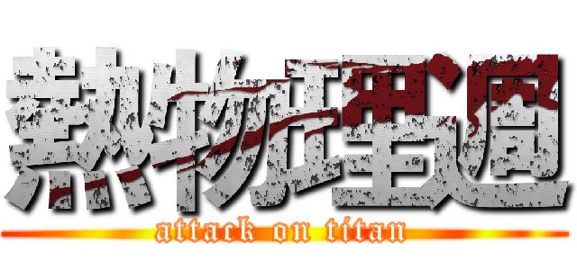 熱物理週 (attack on titan)