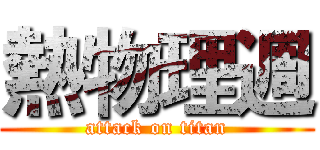 熱物理週 (attack on titan)