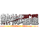 熱物理週 (attack on titan)
