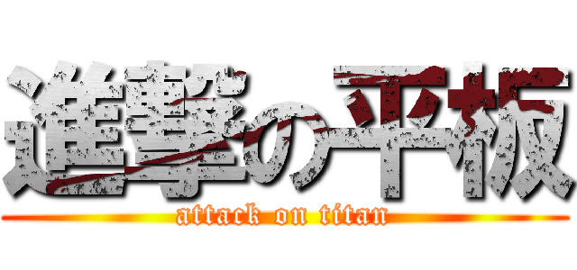進撃の平板 (attack on titan)