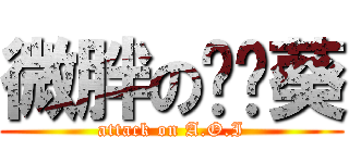 微胖の哪哪葵 (attack on A.O.I)