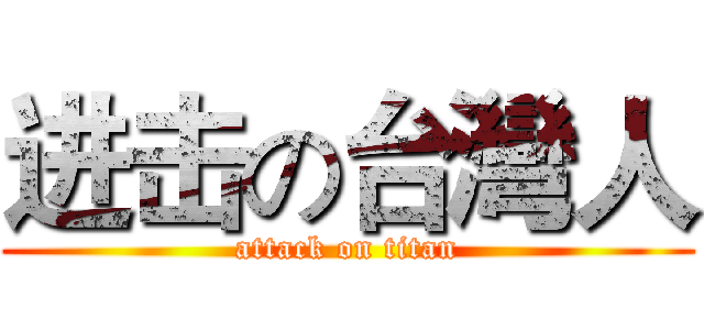 进击の台灣人 (attack on titan)