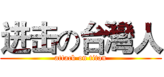 进击の台灣人 (attack on titan)