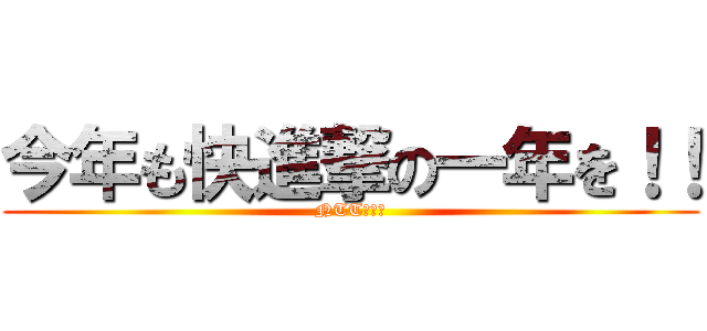 今年も快進撃の一年を！！ (NTT西日本)