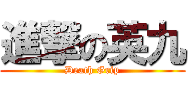 進撃の英九 (Death Grip)