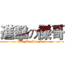 進擊の傑哥 (Let Me See See)