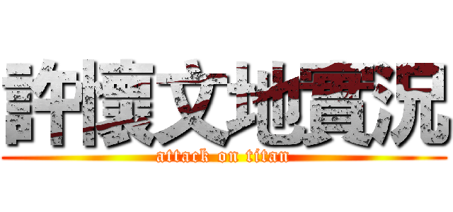 許懷文地實況 (attack on titan)