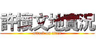 許懷文地實況 (attack on titan)