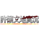 許懷文地實況 (attack on titan)