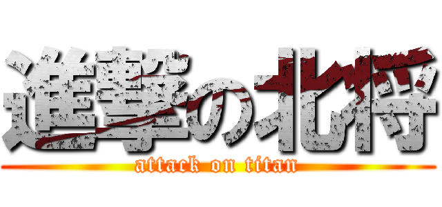 進撃の北将 (attack on titan)