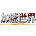 加速世界 (Accel World)