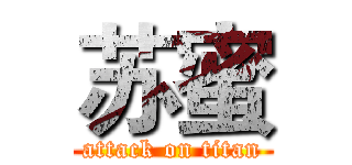 苏蜜 (attack on titan)