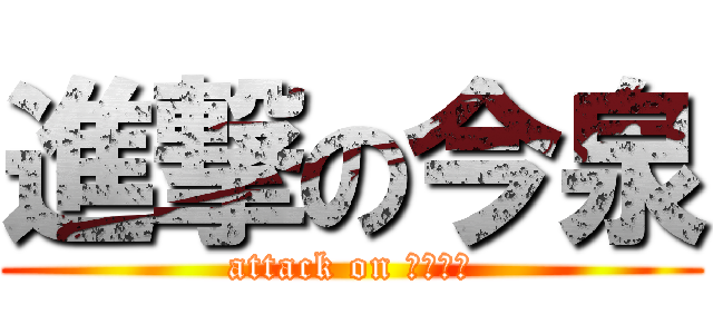 進撃の今泉 (attack on ちんちん)