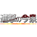 進撃の今泉 (attack on ちんちん)