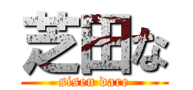 芝田な (sisen dare)