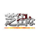 芝田な (sisen dare)