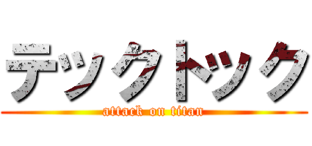 テックトック (attack on titan)