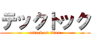 テックトック (attack on titan)
