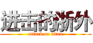 进击的浙外 (attack on titan)