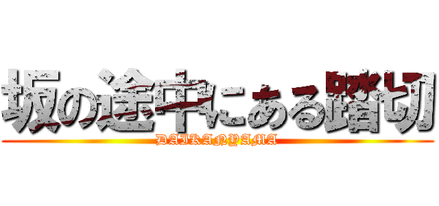 坂の途中にある踏切 (DAIKANYAMA)
