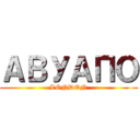 АВУАПО (LONDON)