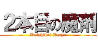 ２本目の魔剤 (Zasshikai Zenya)