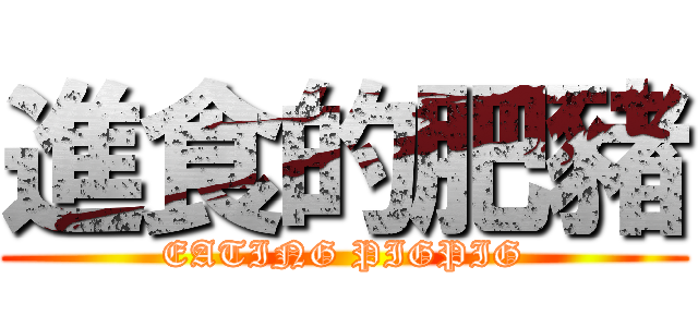 進食的肥豬 (EATING PIGPIG)