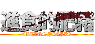 進食的肥豬 (EATING PIGPIG)