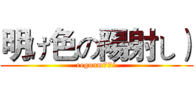 明け色の陽射し） (regunm771)