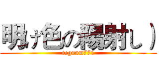 明け色の陽射し） (regunm771)