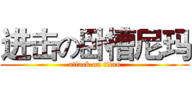 进击の卧槽尼玛 (attack on titan)