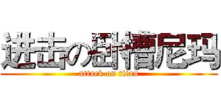 进击の卧槽尼玛 (attack on titan)