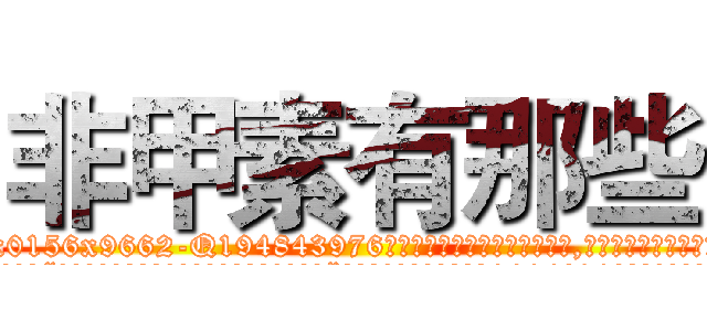 非甲素有那些 (非甲素有那些【电.话186x0156x9662-Q194843976林氏药业】我们做的是长期生意,靠的是老客户长期支持
参考消息网2月20日报道 韩媒称，“剩女多、离婚率高的城市，房价一定会上涨。”这是中国经济学家金岩石2016年12月参加在上海举行的房地产相关论坛时说的话。
)