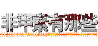 非甲素有那些 (非甲素有那些【电.话186x0156x9662-Q194843976林氏药业】我们做的是长期生意,靠的是老客户长期支持
参考消息网2月20日报道 韩媒称，“剩女多、离婚率高的城市，房价一定会上涨。”这是中国经济学家金岩石2016年12月参加在上海举行的房地产相关论坛时说的话。
)