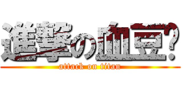 進撃の血豆奶 (attack on titan)