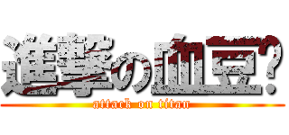 進撃の血豆奶 (attack on titan)